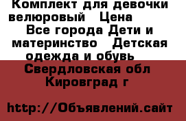 Комплект для девочки велюровый › Цена ­ 365 - Все города Дети и материнство » Детская одежда и обувь   . Свердловская обл.,Кировград г.